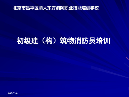 消防职业培训-室内消火栓的使用与维护