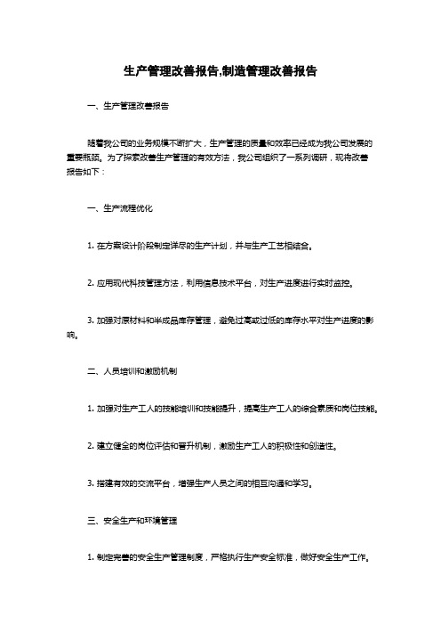 生产管理改善报告,制造管理改善报告