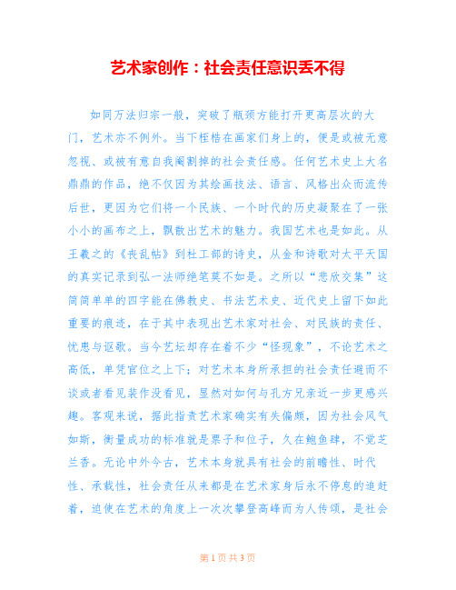 艺术家创作:社会责任意识丢不得
