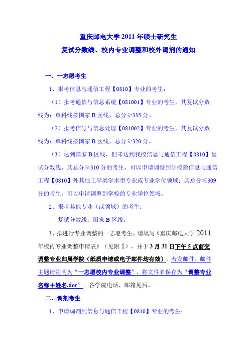 重庆邮电大学2011年硕士研究生通信工程专业复试分数线