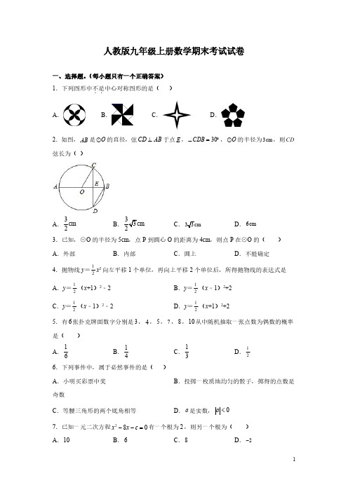 人教版九年级上册数学期末考试试题及答案