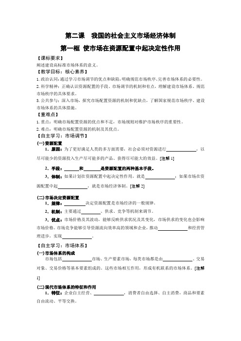 充分发挥使市场在资源配置中起决定性作用导学案高中政治必修二经济与社会