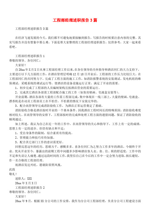 工程部经理述职报告3篇