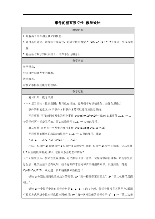 事件的相互独立性 教学设计 高一下学期数学人教A版(2019)必修第二册