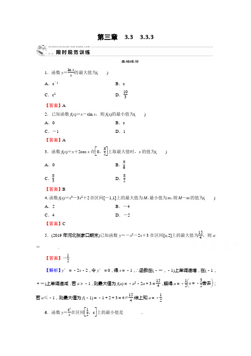 数学人教A选修课时规范训练：333函数的最大小值与导数 含解析