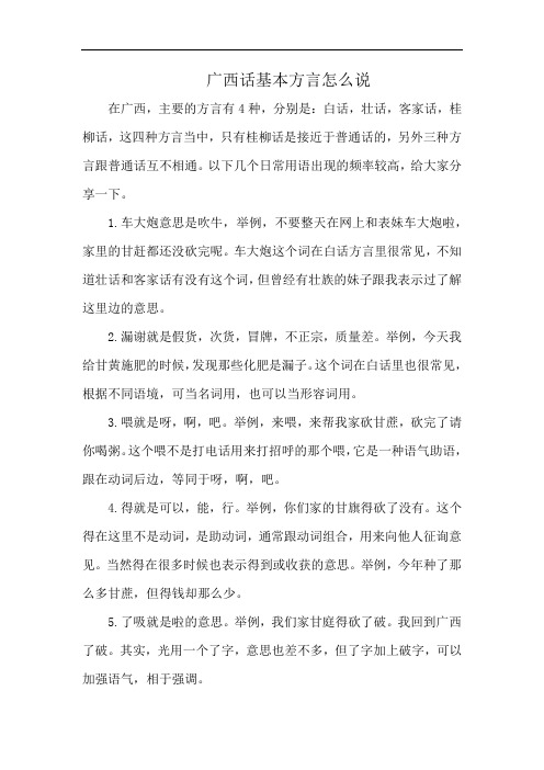 广西话基本方言怎么说