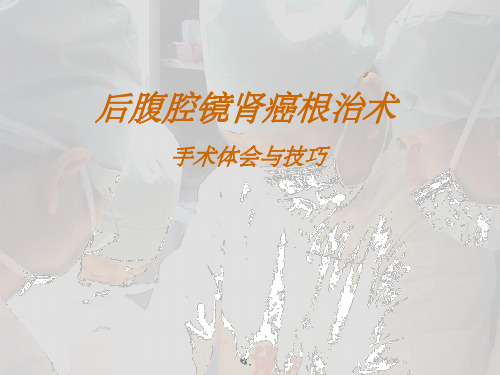 后腹腔镜肾癌根治术