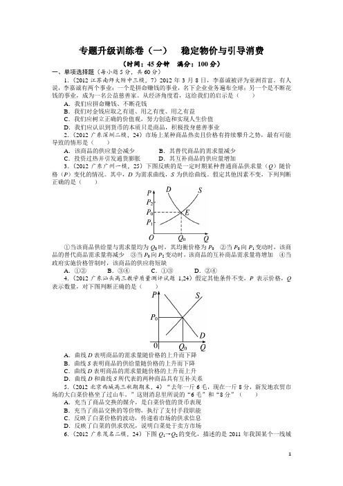 2013年高考第二轮复习政治广东版专题一 稳定物价与引导消费专题升级训练卷(附答案)