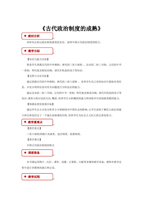 高中历史岳麓版必修一3【教学设计】《古代政治制度的成熟》