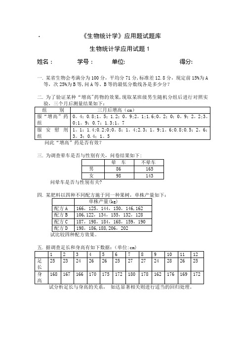 ·《生物统计学》应用题试题库(精)