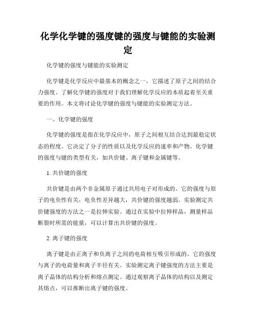 化学化学键的强度键的强度与键能的实验测定