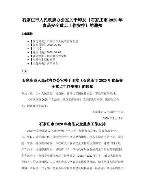 石家庄市人民政府办公室关于印发《石家庄市2020年食品安全重点工作安排》的通知