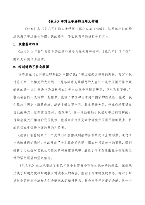 故乡对比手法及作用分析