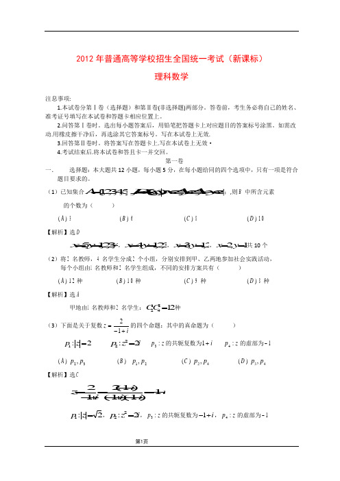 2012年全国高考理科数学试题及答案-新课标