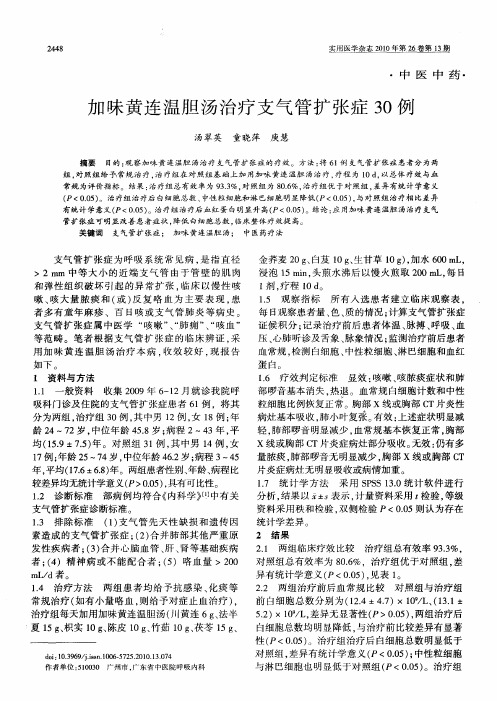 加味黄连温胆汤治疗支气管扩张症30例