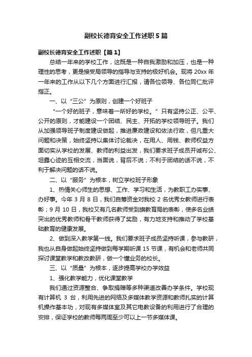 副校长德育安全工作述职5篇