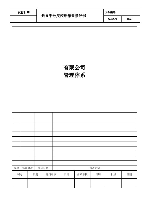 数显千分尺校准作业指导书