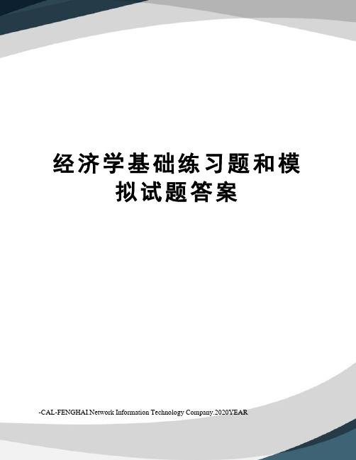 经济学基础练习题和模拟试题答案