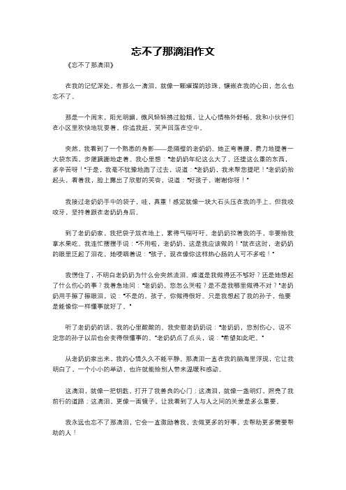 忘不了那滴泪作文