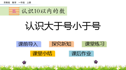 苏教版一年级上册数学《认识大于号小于号》认识10以内的数PPT教学课件