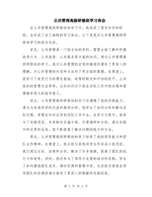 公共管理高级研修班学习体会