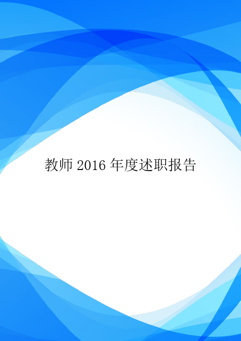 教师2016年度述职报告.doc