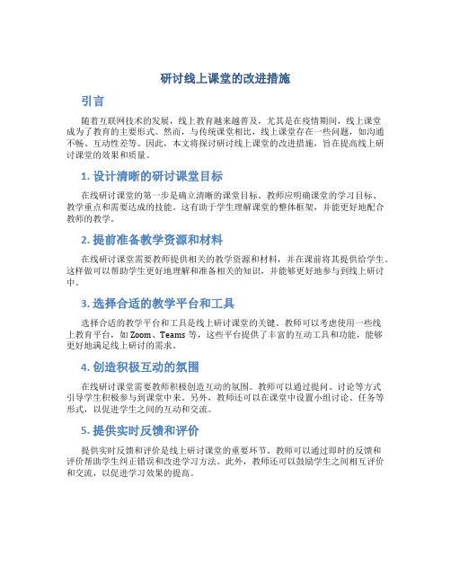 研讨线上课堂的改进措施