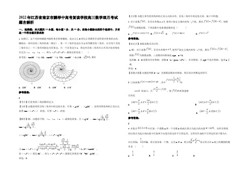 2022年江苏省南京市鹏举中高考复读学校高三数学理月考试题含解析