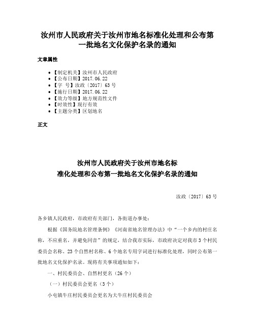 汝州市人民政府关于汝州市地名标准化处理和公布第一批地名文化保护名录的通知