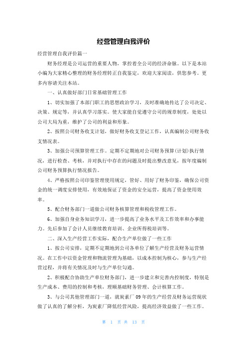 经营管理自我评价