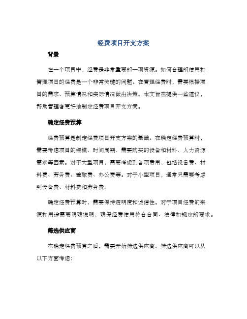 经费项目开支方案