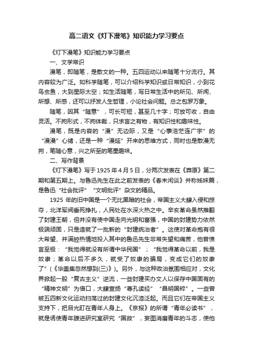 高二语文《灯下漫笔》知识能力学习要点