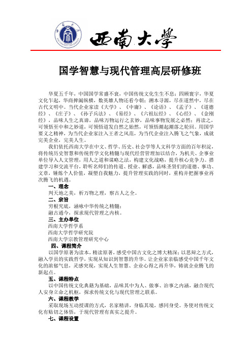 国学智慧与现代管理高层研修班