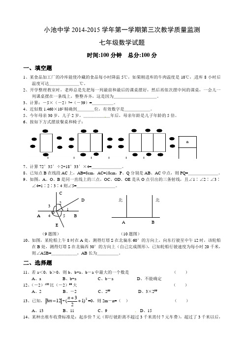 小池中学2014-2015年七年级上第三次教学质量监测数学试题