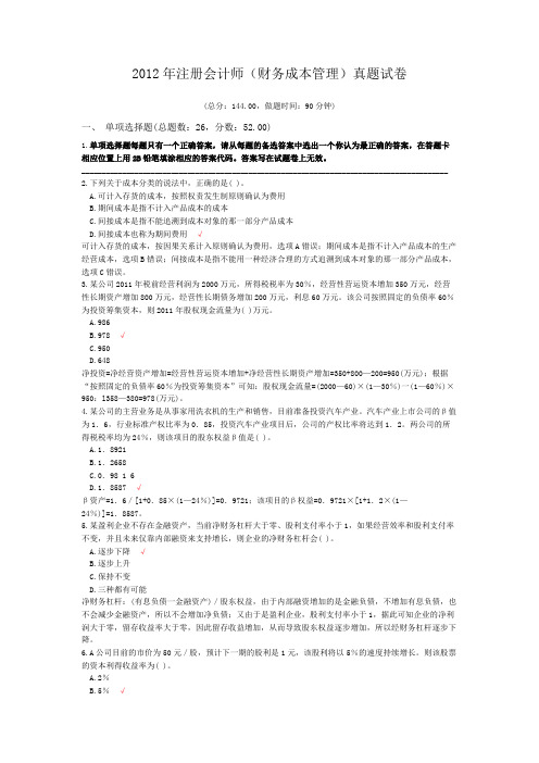 2012年注册会计师(财务成本管理)真题试卷