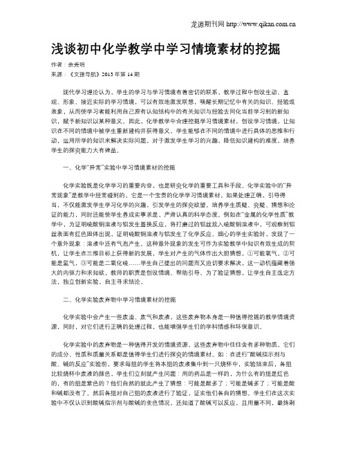 浅谈初中化学教学中学习情境素材的挖掘