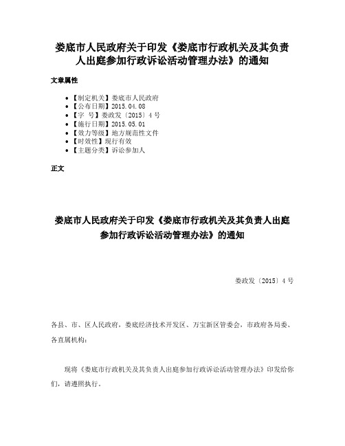 娄底市人民政府关于印发《娄底市行政机关及其负责人出庭参加行政诉讼活动管理办法》的通知