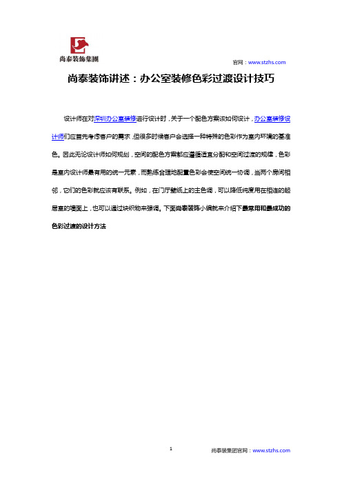 尚泰装饰讲述：办公室装修色彩过渡设计技巧