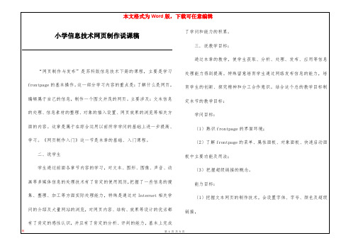 小学信息技术网页制作说课稿