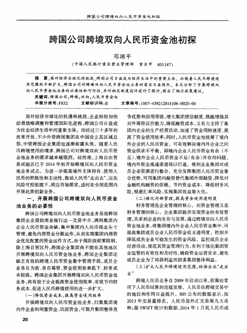跨国公司跨境双向人民币资金池初探
