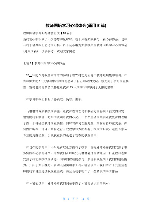 教师国培学习心得体会(通用5篇)