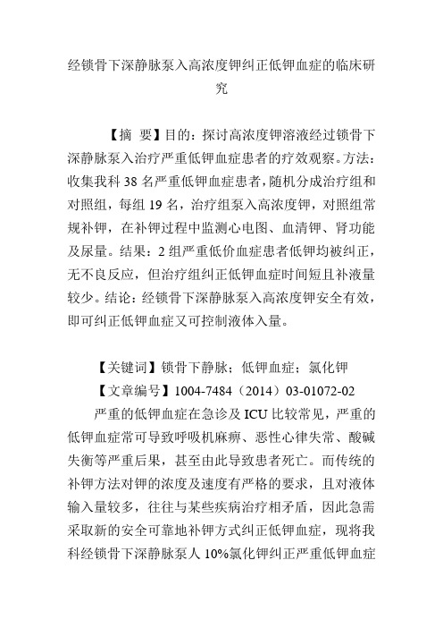 经锁骨下深静脉泵入高浓度钾纠正低钾血症的临床研究