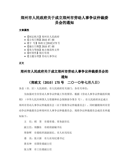 郑州市人民政府关于成立郑州市劳动人事争议仲裁委员会的通知