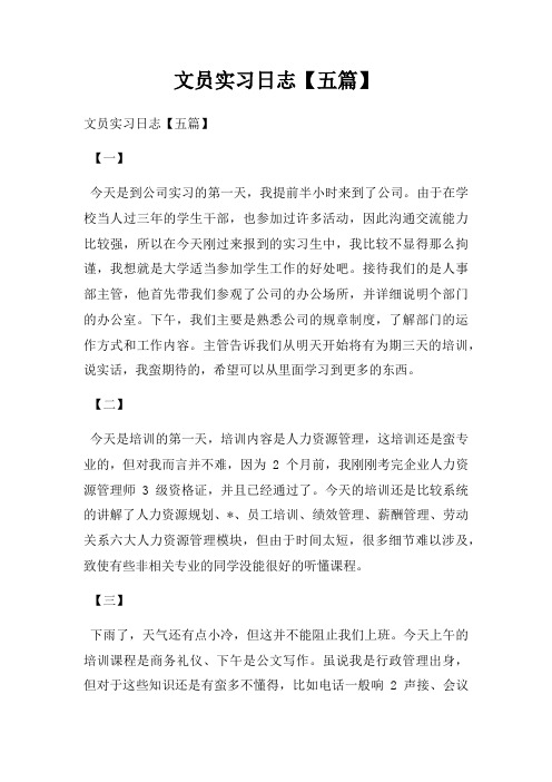 文员实习日志【五篇】