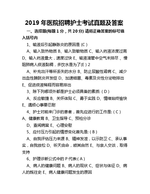 2019年医院招聘护士考试真题及答案