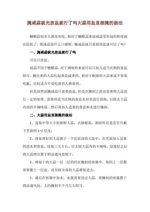 腌咸蒜就光放盐就行了吗 大蒜用盐直接腌的做法