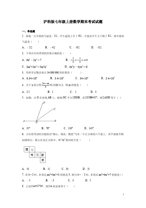 沪科版七年级上册数学期末考试试卷及答案