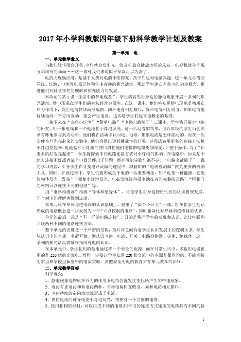 2017年小学科教版四年级下册科学教学计划及教案(含板书、教学反思等)