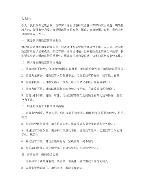 财政监管突出问题领导发言稿