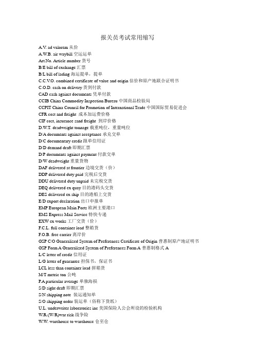 报关员考试常用缩写